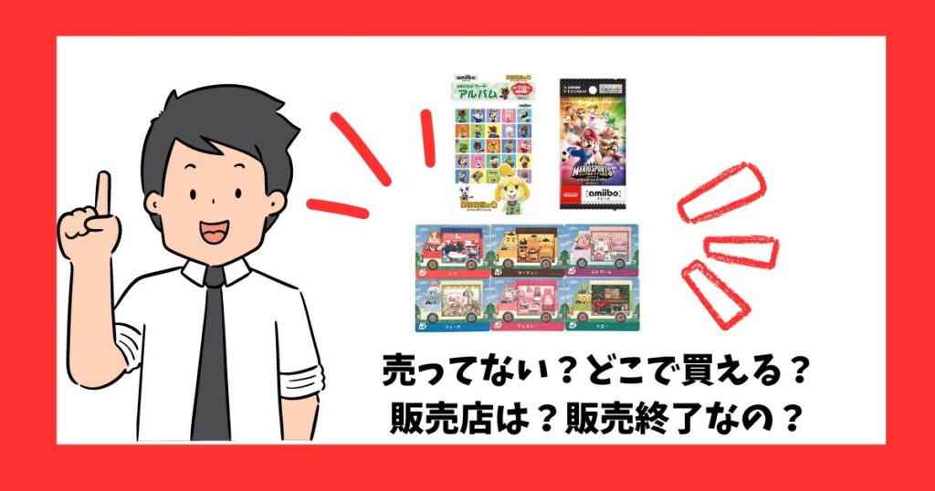 「amiiboカード」が売っている場所を紹介している男性