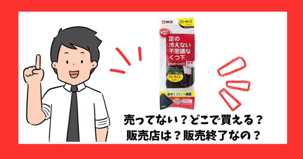 「足の冷えない不思議なくつ下」が売っているところを紹介している男性