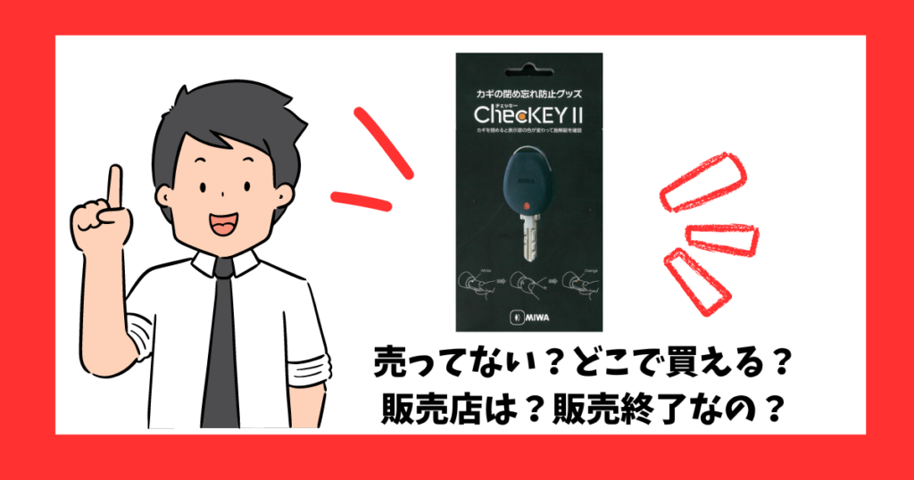 「ChecKEYⅡ（チェッキー2）」が売っている場所を紹介している男性