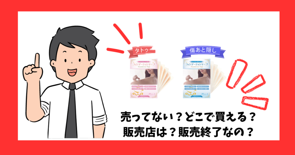 「ファンデーションテープ」が売っているところを紹介している男性