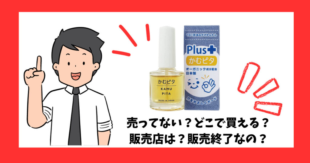 「かむピタ」が売っている場所を紹介している男性