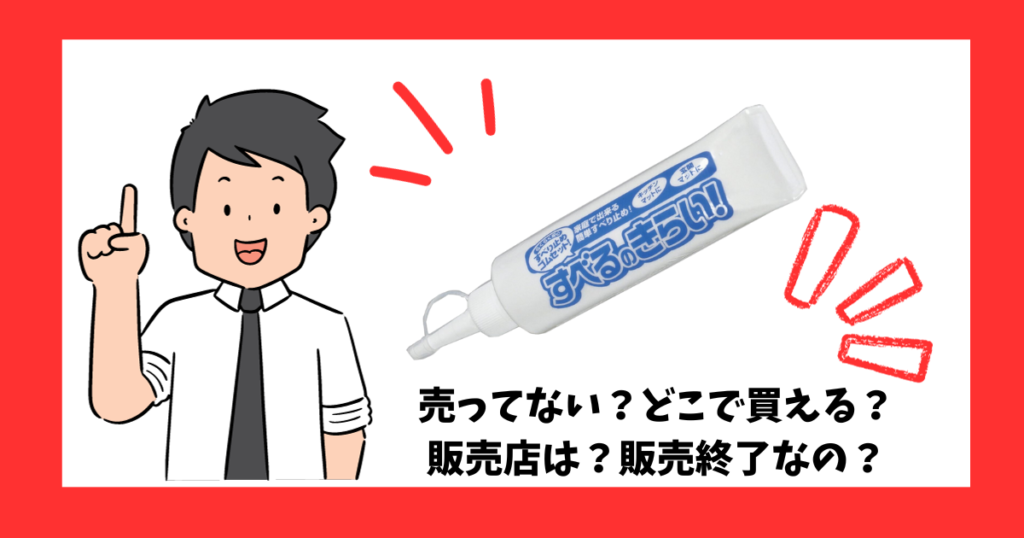 「すべるのきらい」が売っている場所を紹介している男性