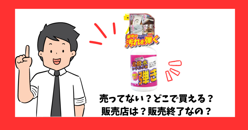 「Tipo's 超撥水剤 弾き！」が売っている場所を紹介している男性