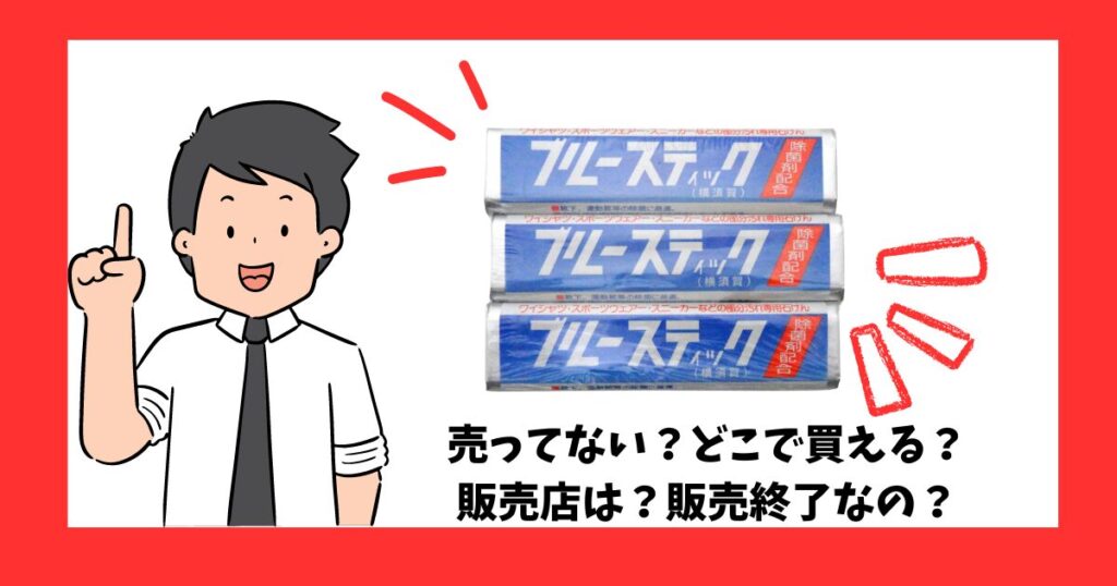 「ブルースティック」が売っている場所を紹介している男性