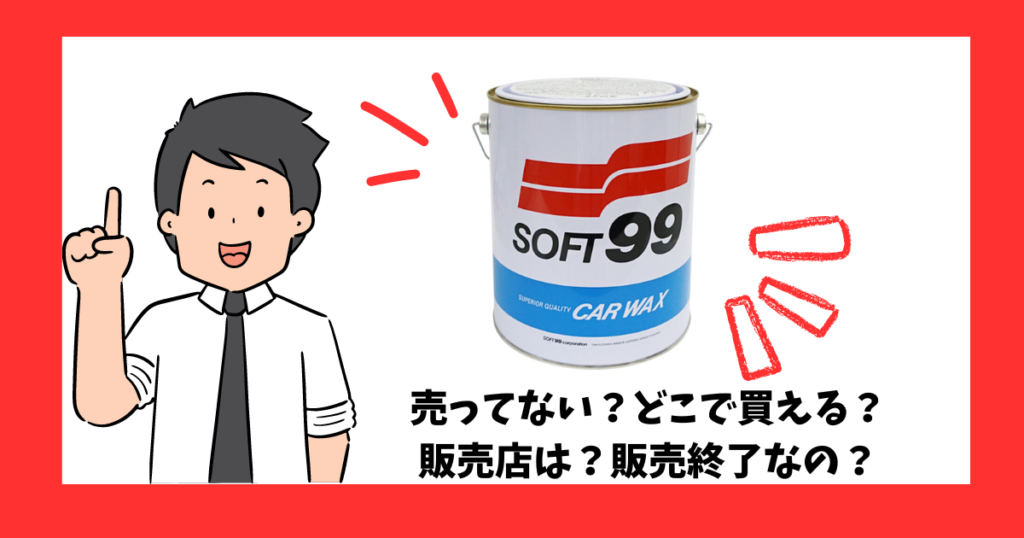 「ソフト99（ワックス）」が売っている場所を紹介している男性