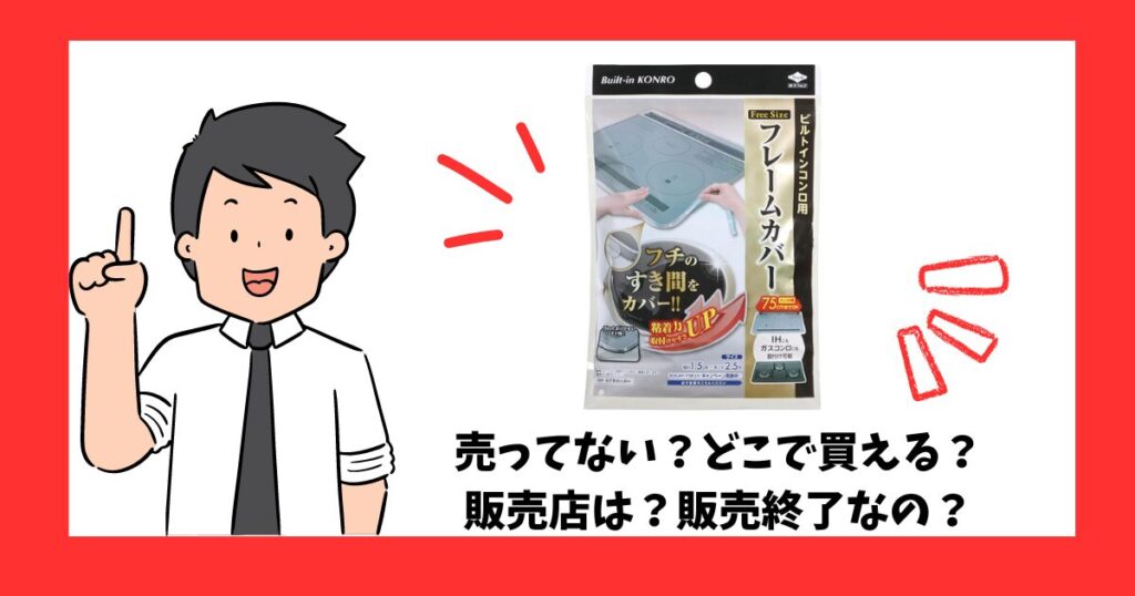 「フレームカバー」が売っている場所を紹介している男性