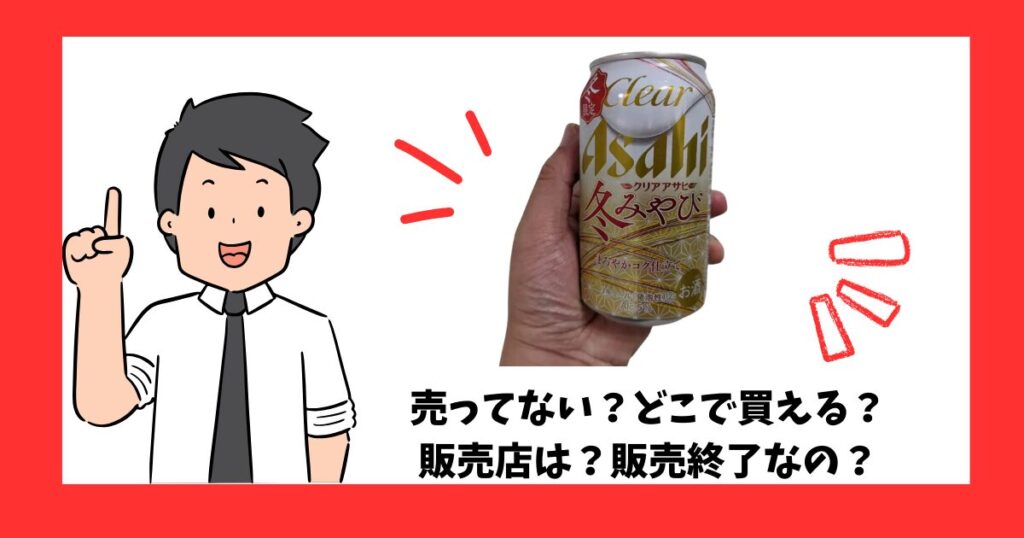 「クリアアサヒ冬みやび」が売っている場所を紹介している男性